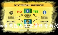 如何解决虚拟币钱包无法登录账号的问题：完整