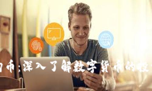 虚拟购币：深入了解数字货币的投资之道