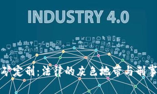 虚拟币挖矿定刑：法律的灰色地带与刑事责任探讨