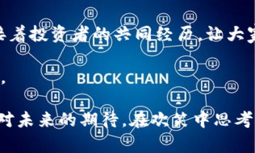   虚拟币的幽默与反思：当币圈遇上生活的笑点 / 

 guanjianci 虚拟币, 笑话, 币圈 /guanjianci 

引言
在当今这个互联网高速发展的时代，虚拟币已经成为了生活中一个不可或缺的元素。它不仅改变了我们的财富观念，还为我们提供了各种各样的笑料。虚拟币的世界充满了投机泡沫、各种谣言和未曾预料的惊喜，令人哭笑不得。在这一片复杂的投资环境里，我们不妨通过一些幽默的方式来看待这一现象。

虚拟币的起源与“土味”笑话
虚拟币的笑话往往源于对其历史和背景的误解。例如，有人曾经开玩笑说：“比特币是什么？是个让你能用铲子挖出财富的数字。”这其实反映了人们开始关注这一热门领域的初衷与期待，同时也暗喻着每日不断上涨的比特币价格让人欲罢不能。

再比如，一则流行的笑话是：“我在虚拟货币里存了一万块，结果佩尼投放的时候把我洗白了。”这其中的幽默之处在于，投资者对于市场波动的不安和无奈，正如“洗白”这一词汇在当下文化中的流行。

币圈的“神奇”时刻
币圈总是充满了奇迹与传说。有人说“在币圈，贪婪与恐惧是常态。”曾经有一位投资者宣称自己在某个凶险的比特币交易中一次性赚了300%。大家都想知道他是如何做到的，结果他笑着说：“秘诀就是，只要听到‘跌’字就立刻卖。” 这则笑话不仅道出了很多投资者在动荡市场中的处境，还显现出他们在面对自己决策时的无奈。

大佬们的幽默
在币圈的一些知名人物中，他们的幽默可以令人捧腹。例如，某位币圈大佬曾说：“我们在这里讨论的不是币，而是心理战争。” 其实，这句话透露出了创业者们在技术、市场和心理暗流中游刃有余的独特陷阱。

此外，还有一位创建过多个成功项目的开发者曾调侃道：“我写代码不是为了赚钱，而是为了在朋友聚会时能够自豪地说‘我是一名程序员’。”这句话在圈内引发了热烈共鸣，大家都明白，很多时候虚拟币的吸引力不仅仅在于金钱，更多的是这个圈子的独特文化和身份认同。

市场变化带来的笑声
虚拟币的跌宕起伏，时常让人哭笑不得。曾经有一段时间，市场出现了“割韭菜”的热词，圈内人士便开始搞笑调侃：“我今天只是一块韭菜，明天就能成为一颗大葱。”这种笑话不仅反映了投资者们在市场中的无奈与调侃，也让大家伙以幽默的方式面对不确定性。

虚拟币与日常生活的联结
虚拟币的影响已经超越了金融领域，开始渗透到人们的日常生活中。有人在朋友圈发布一则笑话：“今天我用比特币买了一杯咖啡，结果发现我那时候已经是百万富翁了，不过咖啡已经冷掉了。”这种幽默以一种轻松的方式表达了人们对虚拟货币短期暴涨和暴跌的无奈。

另外一个经典例子是，有网友表达：“我不玩虚拟币，只玩真正的斗地主。” 这则笑话时常引起共鸣，因为玩牌的乐趣在于人与人之间的交流，而虚拟币则是在屏幕另一侧的数字游戏，让人倍感孤独。

结语：欢笑中反思虚拟币
虚拟币的幽默不仅是为了让人笑，更是为了让人深思。在面对波动不定的市场时，保持一颗轻松的心态是非常重要的。笑话是一种无形的纽带，它连接着投资者的共同经历，让大家不再孤单。

人们在挣扎与思考中找到欢笑，正是这个时代的真实写照。希望大家在玩转虚拟币的同时，不忘享受生活中的小乐趣，将那些幽默的瞬间珍藏在心田。

综上所述，虚拟币的笑话不仅仅是对现象的调侃，更是一种生活态度。它提醒我们，在这个充满未知的世界里，要懂得调侃自己的同时，永远不要放弃对未来的期待。在欢笑中思考，也许才能找到最适合自己的投资之路。