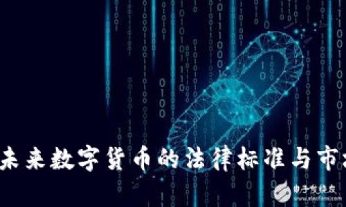 虚拟币令：未来数字货币的法律标准与市场影响分析