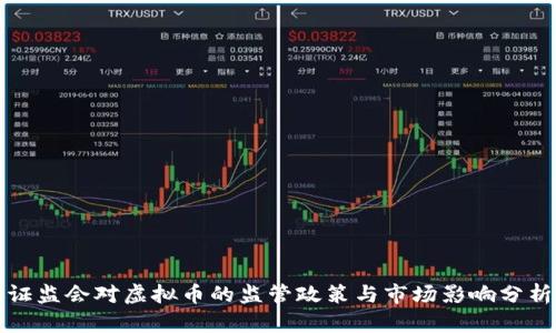 证监会对虚拟币的监管政策与市场影响分析