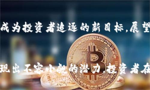   探索五大虚拟币之外的投资机会：未被注意的潜力币种 / 

 guanjianci 虚拟币, 加密货币, 投资机会 /guanjianci 

引言
随着区块链技术的快速发展，虚拟货币市场吸引了越来越多的投资者与投机者。比特币、以太坊、瑞波币等五大虚拟币的盛名无人能及，然而，在它们背后，还有许多未被大众所关注的潜力币种。这些币种虽然没有排在前五，但却可能在未来的发展中崭露头角，成为投资者心目中的“黑马”。在本篇文章中，我们将探讨这些虚拟币，并分析它们独特的优势与潜在应用。

虚拟币市场的现状
自2009年比特币问世以来，虚拟币市场经历了重大的变革。许多新兴币种如雨后春笋般涌现。尽管前五大虚拟币因其市值和市场知名度占据了主导地位，但市场的多样性也为投资者提供了丰富的选择。这意味着，即使在五大之列之外，仍然有许多虚拟币具有投资价值。

未被关注的潜力币种
1. 链上（Chainlink）
链上（Chainlink）作为一种去中心化的预言机网络，致力于将现实世界中的数据引入区块链技术。它通过连接区块链与外部数据源，为智能合约提供必要的信息支持。随着DeFi（去中心化金融）和NFT（非同质化代币）的流行，链上的应用场景愈发广泛。尽管链上的市场关注度远不及一些大型虚拟币，但其在链上开发中的创造性解决方案确保了它在未来可能取得更大的成功。

2. 海洋（Ocean Protocol）
海洋（Ocean Protocol）主要聚焦于数据共享与隐私保护，使得数据持有者和数据使用者能够在去中心化环境中进行安全交易。这一平台解决了当今数据拥有者在分享数据时所面临的种种顾虑。在越来越重视数据隐私及安全的当下，海洋的潜力显而易见。相较于传统的数据交易方式，它为用户提供了更多的控制权，从而增加了平台的吸引力。

3. 矮人币（Dwarf Network）
矮人币（Dwarf Network）是一个较为新颖的项目。它通过社区驱动和创新的经济模型，吸引了许多关注。矮人币的特色在于其强调社区的参与性，并通过连结不同主题的社区，形成多样化的应用场景。尽管较少出现在主流新闻中，但其日渐壮大的社区基础显示出强劲的生命力，可以预见未来的增长潜力。

投资这些币种的理由
虽然这些虚拟币没有进入五大之列，但它们的独特性使其成为投资者值得关注的对象。首先，市场情绪往往过于集中，导致前五大币种的价格波动剧烈，而许多潜力项目却可能在相对平静的市场环境中稳步成长。其次，投资未被关注的币种可进行多样化布局，从而降低投资组合的风险。最后，随着区块链技术不断发展及应用的不断扩展，未来可能会涌现出一些富有潜力的项目，成就新的投资机会。

如何选择潜力币种
在虚拟币市场中筛选有潜力的币种并非易事，投资者需要具备一定的数据分析能力与市场判断能力。以下是一些实用的建议：
1. 了解项目背景：熟悉项目团队的过去经历、项目的愿景和实施路径，确保其具备市场竞争力。
2. 分析技术架构：技术本身的创新性与可行性是项目成败的关键，投资者应关注其技术白皮书。
3. 确认社区支持：强大而活跃的社区通常会为项目提供持续的支持，社区的参与度与讨论热度也是一个重要的评估指标。

风险管理与投资策略
在投资未进入五大的虚拟币种时，务必要意识到相关风险。在波动较大的市场中，保持冷静，并制定合理的投资策略显得尤为重要。通常情况下，建议将总投资资金的占比控制在合理范围内，以避免因为个别投资失败而导致的财务损失。同时，适时跟踪项目的发展动态与市场变化，以便及时调整投资方向。

对未来的展望
随着技术的不断进步和法规的逐渐完善，虚拟币市场将在未来迎来新的高潮。越来越多的初创项目将会涌现，市场的竞争也将愈发激烈。然而，五大虚拟币以外的潜力币种仍然会存在，成为投资者追逐的新目标。展望未来，智能合约、去中心化金融、区块链中的数据应用等领域的激烈竞争，或许会催生出新的热点项目。

总结
尽管五大虚拟币在市场中占有无可争议的地位，市场的多样性同样为投资者提供了广阔的选择。链上、海洋、矮人币等未被广泛关注的虚拟币种，通过各自独特的价值与应用场景，也展现出不容小觑的潜力。投资者在关注主流币种的同时，不妨对这些潜力币种进行深入探索，助力未来的投资回报。