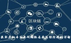 最新虚拟币交易所跑路名单及预防措施详解