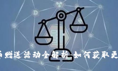 2023年虚拟币赠送活动全解析：如何获取更多奖励与福利