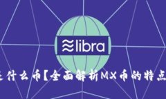 MX虚拟币是什么币？全面解析MX币的特点与未来发