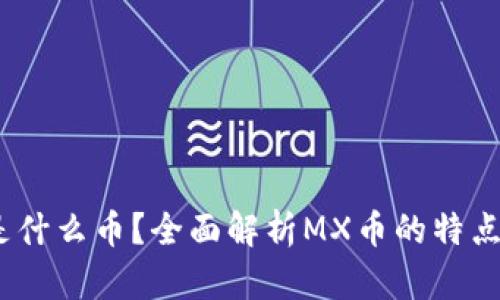 MX虚拟币是什么币？全面解析MX币的特点与未来发展