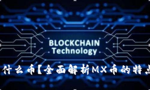 MX虚拟币是什么币？全面解析MX币的特点与未来发展