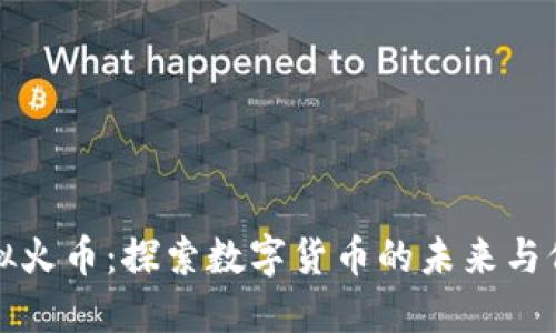 虚拟火币：探索数字货币的未来与价值