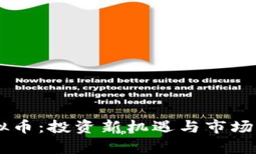 PCPT虚拟币：投资新机遇与市场前景分析