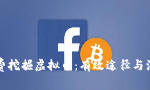 如何免费挖掘虚拟币：有效途径与注意事项