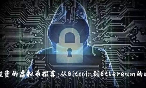 最值得投资的虚拟币推荐：从Bitcoin到Ethereum的比较分析