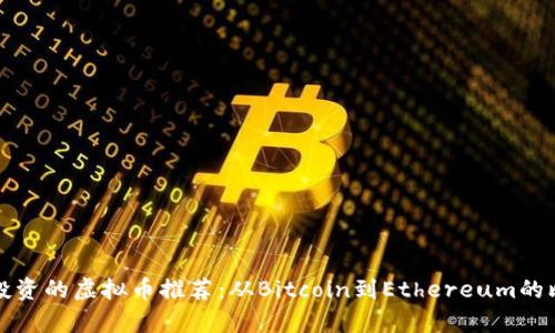 最值得投资的虚拟币推荐：从Bitcoin到Ethereum的比较分析