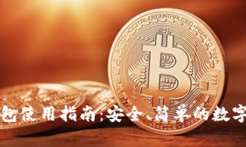 虚拟币钱包使用指南：安全、简单的数字资产管理
