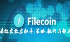 如何有效发放虚拟币：策略、挑战与解决方案