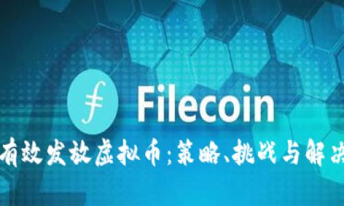 如何有效发放虚拟币：策略、挑战与解决方案