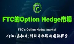 Xplus虚拟币：创新与机遇的前沿探索