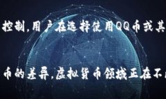 QQ币确实属于虚拟货币的一种。它是由腾讯公司推