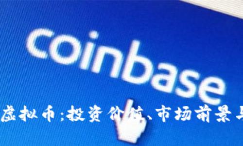 揭秘Dora虚拟币：投资价值、市场前景与风险分析