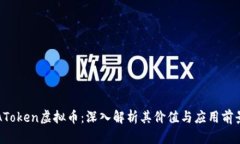 AToken虚拟币：深入解析其价值与应用前景
