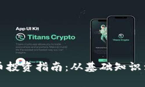 池州虚拟币投资指南：从基础知识到市场分析