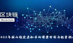 2023年国内稳定虚拟币的前景分析与投资指南