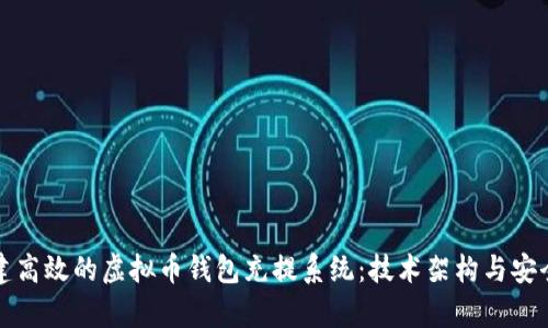 如何构建高效的虚拟币钱包充提系统：技术架构与安全性分析