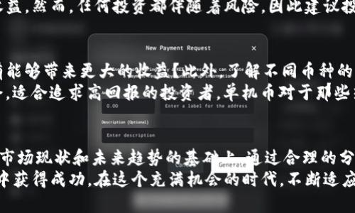   虚拟币与单机币：选择适合你的数字货币投资之路 / 
 guanjianci 虚拟币, 单机币, 数字货币 /guanjianci 

引言
在当今的数字经济时代，虚拟币和单机币已逐渐成为人们投资的新宠。在这个瞬息万变的市场中，了解不同类型的数字货币、它们的特性和潜在投资机会显得尤为重要。随着更多的人加入到虚拟货币的世界，沟通、学习和适应这些新兴概念将是成功的关键因素。

虚拟币的定义与特点
虚拟币，顾名思义，属于一种不存在于现实世界中的货币形式。这类货币通常以数字化的形式存在，利用先进的区块链技术为基础。虚拟币的流通不依赖于中央银行或政府机构，而是通过去中心化的网络进行验证和交易。
不同于传统货币，虚拟币可以快速进行全球跨境转账，且交易成本相对较低。此外，由于许多虚拟币采用了加密技术，交易的安全性得到大幅提升，这使得用户在进行投资时更加放心。

单机币的概念
相较于虚拟币，单机币是指只在特定平台或特定环境中有效的加密货币。这些单机币通常出现在游戏、应用程序或某些特定的虚拟环境中，其使用场景被限制在特定的平台上。
例如，某款手机游戏可能设有独立的虚拟货币，玩家可以在游戏中用这些货币购买道具、提升角色等级等。尽管单机币的流通范围有限，但它们依然能够为运营平台带来巨大的经济效益。

虚拟币与单机币的对比
进行虚拟币与单机币的比较时，可以从多个角度进行分析。最大的区别在于它们的流动性和使用场景。虚拟币通常具有较高的流动性，可以在多个平台上进行交易，而单机币则通常局限于特定的应用环境。
从技术层面上看，许多虚拟币使用复杂的区块链技术，而单机币则可能使用相对简单的系统设计。在安全性方面，虽然单机币的安全性也很重要，但是由于其流通范围较小，因此受到的攻击风险可能相对较低。

市场现状与趋势
当前，虚拟币市场正在经历着巨大的变化。在过去几年中，各类数字货币层出不穷，从比特币到以太坊，再到近年崛起的各类DeFi项目，这些变化使得市场的投机性增强。此外，随着机构投资者的不断入场，数字货币市场的成熟度也在提升。
另一方面，单机币也在游戏及社交应用中获得了越来越多的关注。许多游戏开发者开始使用区块链技术为玩家创造独特的体验。通过引入虚拟货币，开发者可以提高玩家的参与度和游戏内经济的活跃度，形成良性的商业循环。

投资虚拟币的风险与回报
投资虚拟币虽然充满机遇，但其中的风险也是不容忽视的。由于市场波动性大，许多投资者往往在短时间内面临巨大的资本损失。为了降低风险，投资者需要对市场动态保持敏感，及时调整投资策略。
在收益方面，虚拟币投资有时能够提供极高的回报，尤其在牛市期间，价格的暴涨会让许多早期投资者获得巨额收益。然而，任何投资都伴随着风险，因此建议投资者在进场之前进行充分的市场调研。

如何选择适合的数字货币
在选择投资的虚拟币或单机币时，首先要考虑自身的投资目的。是否希望获得快速的短期回报，还是相信长期持有能够带来更大的收益？此外，了解不同币种的市场表现、技术背景以及社区活跃度都非常重要。
例如，像比特币这样的主流虚拟币相对稳健，适合风险偏好较低的投资者；而一些新兴项目则可能更具风险和机会，适合追求高回报的投资者。单机币对于那些热衷于特定游戏或应用的用户来说，可以作为提升游戏体验的一种手段，但不一定适合所有投资者进行价值投资。

结论
虚拟币和单机币各有其特点和优势，投资者在选择时应根据自己的需求和风险承受能力作出相应的决策。在了解市场现状和未来趋势的基础上，通过合理的分析与判断，才能在这个数字货币的时代中，把握机会，实现财富增长。
无论你选择投资哪种形式的数字货币，记得市场的变化如潮水般快速，保持学习、谨慎投资，才能在虚拟币的世界中获得成功。在这个充满机会的时代，不断适应、学习与进步，才是每一个投资者应有的姿态。