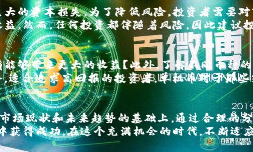   虚拟币与单机币：选择适合你的数字货币投资之路 / 
 guanjianci 虚拟币, 单机币, 数字货币 /guanjianci 

引言
在当今的数字经济时代，虚拟币和单机币已逐渐成为人们投资的新宠。在这个瞬息万变的市场中，了解不同类型的数字货币、它们的特性和潜在投资机会显得尤为重要。随着更多的人加入到虚拟货币的世界，沟通、学习和适应这些新兴概念将是成功的关键因素。

虚拟币的定义与特点
虚拟币，顾名思义，属于一种不存在于现实世界中的货币形式。这类货币通常以数字化的形式存在，利用先进的区块链技术为基础。虚拟币的流通不依赖于中央银行或政府机构，而是通过去中心化的网络进行验证和交易。
不同于传统货币，虚拟币可以快速进行全球跨境转账，且交易成本相对较低。此外，由于许多虚拟币采用了加密技术，交易的安全性得到大幅提升，这使得用户在进行投资时更加放心。

单机币的概念
相较于虚拟币，单机币是指只在特定平台或特定环境中有效的加密货币。这些单机币通常出现在游戏、应用程序或某些特定的虚拟环境中，其使用场景被限制在特定的平台上。
例如，某款手机游戏可能设有独立的虚拟货币，玩家可以在游戏中用这些货币购买道具、提升角色等级等。尽管单机币的流通范围有限，但它们依然能够为运营平台带来巨大的经济效益。

虚拟币与单机币的对比
进行虚拟币与单机币的比较时，可以从多个角度进行分析。最大的区别在于它们的流动性和使用场景。虚拟币通常具有较高的流动性，可以在多个平台上进行交易，而单机币则通常局限于特定的应用环境。
从技术层面上看，许多虚拟币使用复杂的区块链技术，而单机币则可能使用相对简单的系统设计。在安全性方面，虽然单机币的安全性也很重要，但是由于其流通范围较小，因此受到的攻击风险可能相对较低。

市场现状与趋势
当前，虚拟币市场正在经历着巨大的变化。在过去几年中，各类数字货币层出不穷，从比特币到以太坊，再到近年崛起的各类DeFi项目，这些变化使得市场的投机性增强。此外，随着机构投资者的不断入场，数字货币市场的成熟度也在提升。
另一方面，单机币也在游戏及社交应用中获得了越来越多的关注。许多游戏开发者开始使用区块链技术为玩家创造独特的体验。通过引入虚拟货币，开发者可以提高玩家的参与度和游戏内经济的活跃度，形成良性的商业循环。

投资虚拟币的风险与回报
投资虚拟币虽然充满机遇，但其中的风险也是不容忽视的。由于市场波动性大，许多投资者往往在短时间内面临巨大的资本损失。为了降低风险，投资者需要对市场动态保持敏感，及时调整投资策略。
在收益方面，虚拟币投资有时能够提供极高的回报，尤其在牛市期间，价格的暴涨会让许多早期投资者获得巨额收益。然而，任何投资都伴随着风险，因此建议投资者在进场之前进行充分的市场调研。

如何选择适合的数字货币
在选择投资的虚拟币或单机币时，首先要考虑自身的投资目的。是否希望获得快速的短期回报，还是相信长期持有能够带来更大的收益？此外，了解不同币种的市场表现、技术背景以及社区活跃度都非常重要。
例如，像比特币这样的主流虚拟币相对稳健，适合风险偏好较低的投资者；而一些新兴项目则可能更具风险和机会，适合追求高回报的投资者。单机币对于那些热衷于特定游戏或应用的用户来说，可以作为提升游戏体验的一种手段，但不一定适合所有投资者进行价值投资。

结论
虚拟币和单机币各有其特点和优势，投资者在选择时应根据自己的需求和风险承受能力作出相应的决策。在了解市场现状和未来趋势的基础上，通过合理的分析与判断，才能在这个数字货币的时代中，把握机会，实现财富增长。
无论你选择投资哪种形式的数字货币，记得市场的变化如潮水般快速，保持学习、谨慎投资，才能在虚拟币的世界中获得成功。在这个充满机会的时代，不断适应、学习与进步，才是每一个投资者应有的姿态。