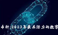 虚拟币大币种：2023年最具潜力的数字货币分析