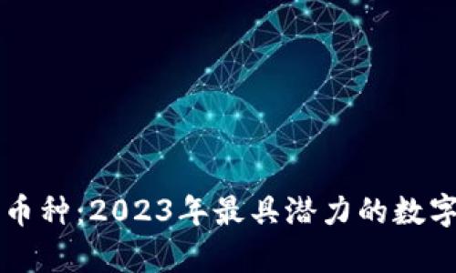 虚拟币大币种：2023年最具潜力的数字货币分析