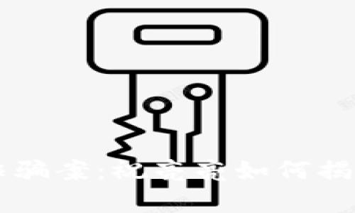 东阳虚拟币诈骗案：祝亮亮如何揭露隐藏的真相