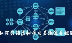 春晚小品如何引领虚拟币交易潮流并推动市场变