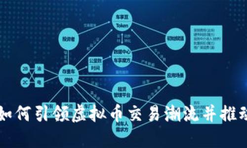 春晚小品如何引领虚拟币交易潮流并推动市场变革