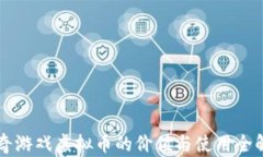 传奇游戏虚拟币的价值与使用全解析