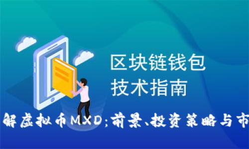 深入了解虚拟币MXD：前景、投资策略与市场分析