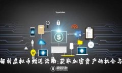 全面解析虚拟币赠送活动：获取加密资产的机会