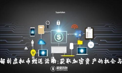 全面解析虚拟币赠送活动：获取加密资产的机会与风险