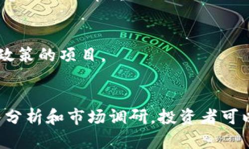 国内新开虚拟币：如何选择合适的投资机会

虚拟币, 投资, 新开虚拟币/guanjianci

引言
近年来，虚拟货币在全球范围内迅速崛起，吸引了无数投资者的目光。随着技术的不断发展和区块链概念的普及，国内也涌现出了越来越多的新开虚拟币项目。这些新虚拟币不仅为投资者提供了新的机遇，也隐藏着许多风险。因此，理解和分析这些新开虚拟币在市场中的表现及其潜在价值显得尤为重要。

什么是虚拟币？
虚拟币，又称数字货币，是一种基于区块链技术而创建的数字代币。与传统货币不同，虚拟币不受任何中央银行或政府辖制，其价值完全依赖于供需关系。比特币是最初也是最著名的虚拟币，而现在已经出现了成千上万种不同的虚拟币，每一种都有其独特的特点和应用场景。

新开虚拟币的特点
新开虚拟币通常在市场上具有以下几个特点：
ul
    li技术创新性：许多新虚拟币项目旨在解决现有问题或提供新的功能，如更快的交易时间、低交易费用等。/li
    li社区驱动：许多新虚拟币项目依赖于社区的支持和参与，社区的活跃度往往决定了项目的成功与否。/li
    li高风险高收益：相对于成熟的虚拟币，新开虚拟币的价格波动较大，投资者面临更高的风险，但如果选择得当，也可能获得高额收益。/li
/ul

当前市场上的新开虚拟币分析
目前市场上涌现出众多新开虚拟币，每个项目都有可能为投资者带来不同的价值。选对合适的项目，可以帮助投资者在这个快速发展的领域中寻找到机会。

h4一、DeFi项目/h4
去中心化金融（DeFi）是目前市场上最受关注的新开虚拟币领域之一。DeFi项目基于区块链技术，利用智能合约提供金融服务，如借贷、交易等。近年来，多个新开DeFi项目取得了巨大的成功。如某些新发行的币种，结合了流动性挖矿和收益农耕的特点，吸引了大量用户参与。

h4二、NFT相关项目/h4
非同质化代币（NFT）在数字艺术和收藏品领域引发了广泛的关注。新的NFT项目不断涌现，不仅包括数字艺术作品，还涵盖了音乐、游戏、体育等多个领域。投资者在参与这些项目时，需要考量其独特性和市场需求。

h4三、环保币和社会责任币/h4
近年来，环保意识的提升推动了一些环保主题的虚拟币项目。这些币种通常承诺将部分收益用于环境保护或社会公益事业。随着社会对可持续发展的重视，相关项目在市场中的潜力不可小觑。

如何选择合适的新开虚拟币
面对众多的新开虚拟币，投资者在选择时需要谨慎，以下几个方面可以帮助投资者筛选项目：

h4一、调研项目背景/h4
在投资之前，深入了解每个项目的团队、技术背景和目标至关重要。一支有经验的团队通常能为项目提供强有力的支持，更容易开发出具有市场竞争力的产品。

h4二、分析市场需求/h4
投资者应该关注新开虚拟币所解决的问题与市场需求是否匹配。一个能够解决实际问题并且受到广泛关注的项目，更有可能成功。

h4三、社区支持漏洞/h4
新开虚拟币的成功往往依赖于其社区的支持。一个活跃的社区可以提供反馈和改进建议，还能在项目推广中发挥重要作用。因此，关注社区的活跃度和参与度非常重要。

h4四、关注法律合规性/h4
虚拟币投资的法律环境在不断变化，了解相关法律法规，可以避免未来可能面临的合规风险。投资者应选择遵守法律法规和制定明确的白皮书和合规政策的项目。

总结与展望
新开虚拟币的市场潜力巨大，但投资风险亦不容忽视。投资者在决策时不仅要考虑盈利的可能性，更要综合评估项目的基本面。通过对相关项目的深入分析和市场调研，投资者可以更好地把握这一快速发展的市场。未来，随着科技的进步和政策的不断完善，虚拟币市场将会越来越成熟，为投资者提供更加稳定的投资环境与机会。