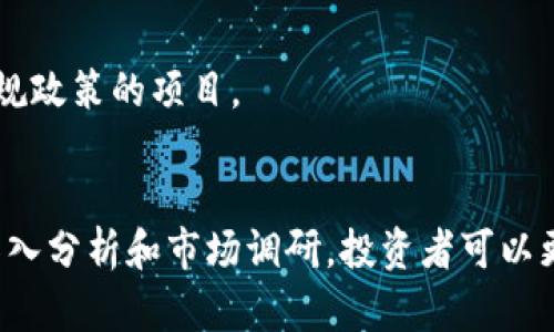 国内新开虚拟币：如何选择合适的投资机会

虚拟币, 投资, 新开虚拟币/guanjianci

引言
近年来，虚拟货币在全球范围内迅速崛起，吸引了无数投资者的目光。随着技术的不断发展和区块链概念的普及，国内也涌现出了越来越多的新开虚拟币项目。这些新虚拟币不仅为投资者提供了新的机遇，也隐藏着许多风险。因此，理解和分析这些新开虚拟币在市场中的表现及其潜在价值显得尤为重要。

什么是虚拟币？
虚拟币，又称数字货币，是一种基于区块链技术而创建的数字代币。与传统货币不同，虚拟币不受任何中央银行或政府辖制，其价值完全依赖于供需关系。比特币是最初也是最著名的虚拟币，而现在已经出现了成千上万种不同的虚拟币，每一种都有其独特的特点和应用场景。

新开虚拟币的特点
新开虚拟币通常在市场上具有以下几个特点：
ul
    li技术创新性：许多新虚拟币项目旨在解决现有问题或提供新的功能，如更快的交易时间、低交易费用等。/li
    li社区驱动：许多新虚拟币项目依赖于社区的支持和参与，社区的活跃度往往决定了项目的成功与否。/li
    li高风险高收益：相对于成熟的虚拟币，新开虚拟币的价格波动较大，投资者面临更高的风险，但如果选择得当，也可能获得高额收益。/li
/ul

当前市场上的新开虚拟币分析
目前市场上涌现出众多新开虚拟币，每个项目都有可能为投资者带来不同的价值。选对合适的项目，可以帮助投资者在这个快速发展的领域中寻找到机会。

h4一、DeFi项目/h4
去中心化金融（DeFi）是目前市场上最受关注的新开虚拟币领域之一。DeFi项目基于区块链技术，利用智能合约提供金融服务，如借贷、交易等。近年来，多个新开DeFi项目取得了巨大的成功。如某些新发行的币种，结合了流动性挖矿和收益农耕的特点，吸引了大量用户参与。

h4二、NFT相关项目/h4
非同质化代币（NFT）在数字艺术和收藏品领域引发了广泛的关注。新的NFT项目不断涌现，不仅包括数字艺术作品，还涵盖了音乐、游戏、体育等多个领域。投资者在参与这些项目时，需要考量其独特性和市场需求。

h4三、环保币和社会责任币/h4
近年来，环保意识的提升推动了一些环保主题的虚拟币项目。这些币种通常承诺将部分收益用于环境保护或社会公益事业。随着社会对可持续发展的重视，相关项目在市场中的潜力不可小觑。

如何选择合适的新开虚拟币
面对众多的新开虚拟币，投资者在选择时需要谨慎，以下几个方面可以帮助投资者筛选项目：

h4一、调研项目背景/h4
在投资之前，深入了解每个项目的团队、技术背景和目标至关重要。一支有经验的团队通常能为项目提供强有力的支持，更容易开发出具有市场竞争力的产品。

h4二、分析市场需求/h4
投资者应该关注新开虚拟币所解决的问题与市场需求是否匹配。一个能够解决实际问题并且受到广泛关注的项目，更有可能成功。

h4三、社区支持漏洞/h4
新开虚拟币的成功往往依赖于其社区的支持。一个活跃的社区可以提供反馈和改进建议，还能在项目推广中发挥重要作用。因此，关注社区的活跃度和参与度非常重要。

h4四、关注法律合规性/h4
虚拟币投资的法律环境在不断变化，了解相关法律法规，可以避免未来可能面临的合规风险。投资者应选择遵守法律法规和制定明确的白皮书和合规政策的项目。

总结与展望
新开虚拟币的市场潜力巨大，但投资风险亦不容忽视。投资者在决策时不仅要考虑盈利的可能性，更要综合评估项目的基本面。通过对相关项目的深入分析和市场调研，投资者可以更好地把握这一快速发展的市场。未来，随着科技的进步和政策的不断完善，虚拟币市场将会越来越成熟，为投资者提供更加稳定的投资环境与机会。