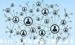 MGC虚拟币App：如何选择最佳数字货币交易平台？