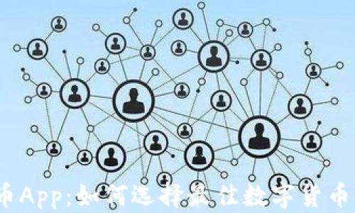 
MGC虚拟币App：如何选择最佳数字货币交易平台？