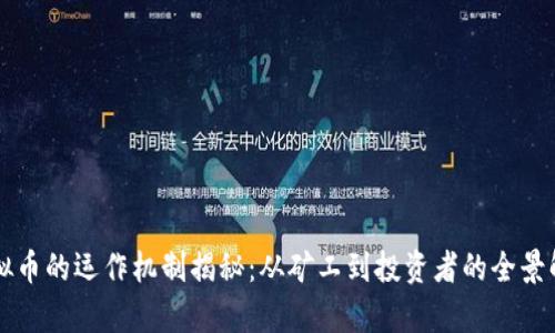 虚拟币的运作机制揭秘：从矿工到投资者的全景解析