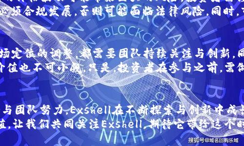 Exshell虚拟币：探索新兴数字货币的机遇与挑战
Exshell, 虚拟币, 数字货币/guanjianci

引言：虚拟币的崛起
过去十年，随着区块链技术的迅猛发展，虚拟币逐渐在全球范围内崭露头角。Exshell虚拟币作为新兴的数字货币之一，正在吸引越来越多投资者的关注。它不仅代表了金融创新的一个方向，也反映了现代商业环境中技术与资金流动的新模式。

Exshell虚拟币的背景
Exshell虚拟币的兴起与其背后的技术与团队密切相关。作为一种基于区块链技术的数字资产，Exshell旨在提供一个安全、快速并且便捷的交易平台。其开发团队由一群技术专家和金融专业人士构成，他们具备丰富的行业经验，对于推动虚拟货币的商业化应用有着清晰的战略规划。

技术优势：区块链与智能合约
Exshell虚拟币的技术基础是区块链。与传统金融系统不同，区块链保证了去中心化与透明性。每一笔交易都被记录在分布式账本上，无法被篡改。这种透明性使得用户对交易的安全性有了更高的信心。
智能合约的应用是Exshell的一大亮点。通过智能合约，用户可以在没有中介的情况下直接进行资产交换，从而降低了交易成本与时间。自动执行的合约确保了交易条件的公平与有效，减少了人为错误的可能性。

市场需求：数字经济的催化剂
互联网的普及与数字经济的增长，让越来越多的人认识到虚拟币的重要性。Exshell作为一种新型的数字资产，迎合了市场对快速、安全交易的需求。尤其是在全球经济不确定性增加的背景下，投资者寻求多样化的投资渠道，而数字货币被视为一种热衷的选择。

投资机会：Exshell的潜力分析
尽管市场竞争激烈，Exshell在多个方面展现出投资潜力。首先，强大的技术支持与团队背景，为其长远发展提供了保障。其次，随着基础设施的完善以及用户教育的增加，Exshell的用户群体正在不断扩大，流动性增强为投资提供了更大机会。
与此同时，市场对Exshell的认识与接受度在逐步提升，背后的社区互动和推广使其品牌形象愈发清晰。用户通过社交媒体、论坛等平台交流体验，这种自下而上的推广策略，增强了Exshell在市场中的竞争力。

挑战与风险：需谨慎应对
然而，投资者亦需清楚了解Exshell所面临的挑战。数字货币市场的波动性极大，Exshell在此环境中并非独一无二。短期的价格波动可能带来巨大的风险，投资者需谨慎决策，制定合理的投资计划。
此外，监管政策的不确定性亦是Exshell所需面对的一个重要因素。随着各国对数字货币的监管政策逐渐趋严，Exshell必须合规发展，否则可能面临法律风险。同时，市场上虚假信息的流传也可能对其形象造成损害，维护品牌声誉至关重要。

Exshell的未来展望
展望未来，Exshell虚拟币是否能够在瞬息万变的市场中稳健前行，将取决于多个因素。无论是技术路径的选择，还是市场定位的调整，都需要团队持续关注与创新。同时，如何提升用户体验，培养忠实用户，是Exshell未来能否成功的关键。
创新不是一蹴而就的，需要团队与用户共同努力。Exshell的发展前景虽然存在风险，但其潜在的市场空间与技术应用价值也不可小觑。只是，投资者在参与之前，需做好充分的市场调研与风险评估。

总结：拥抱虚拟货币的未来
Exshell虚拟币作为一种新兴的数字资产，对于现代金融体系与商业模式的改变有着深远的影响。通过扎实的技术支持与团队努力，Exshell在不断探索与创新中成长。无论是技术的进步，还是市场的拓展，Exshell都期望在虚拟货币的浪潮中占有一席之地。
同时，投资者在选择虚拟币时，建议谨慎对待，理性分析各项因素，才能在这场数字货币的变革中寻找真正的机遇与价值。让我们共同关注Exshell，期待它带给这个时代的新惊喜。