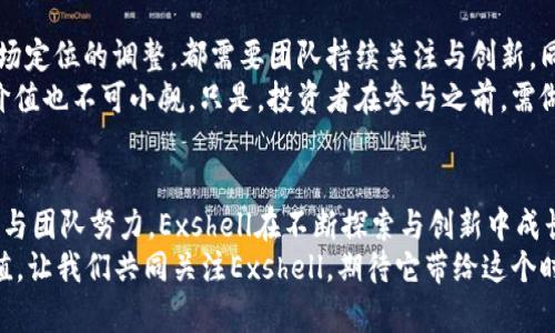 Exshell虚拟币：探索新兴数字货币的机遇与挑战
Exshell, 虚拟币, 数字货币/guanjianci

引言：虚拟币的崛起
过去十年，随着区块链技术的迅猛发展，虚拟币逐渐在全球范围内崭露头角。Exshell虚拟币作为新兴的数字货币之一，正在吸引越来越多投资者的关注。它不仅代表了金融创新的一个方向，也反映了现代商业环境中技术与资金流动的新模式。

Exshell虚拟币的背景
Exshell虚拟币的兴起与其背后的技术与团队密切相关。作为一种基于区块链技术的数字资产，Exshell旨在提供一个安全、快速并且便捷的交易平台。其开发团队由一群技术专家和金融专业人士构成，他们具备丰富的行业经验，对于推动虚拟货币的商业化应用有着清晰的战略规划。

技术优势：区块链与智能合约
Exshell虚拟币的技术基础是区块链。与传统金融系统不同，区块链保证了去中心化与透明性。每一笔交易都被记录在分布式账本上，无法被篡改。这种透明性使得用户对交易的安全性有了更高的信心。
智能合约的应用是Exshell的一大亮点。通过智能合约，用户可以在没有中介的情况下直接进行资产交换，从而降低了交易成本与时间。自动执行的合约确保了交易条件的公平与有效，减少了人为错误的可能性。

市场需求：数字经济的催化剂
互联网的普及与数字经济的增长，让越来越多的人认识到虚拟币的重要性。Exshell作为一种新型的数字资产，迎合了市场对快速、安全交易的需求。尤其是在全球经济不确定性增加的背景下，投资者寻求多样化的投资渠道，而数字货币被视为一种热衷的选择。

投资机会：Exshell的潜力分析
尽管市场竞争激烈，Exshell在多个方面展现出投资潜力。首先，强大的技术支持与团队背景，为其长远发展提供了保障。其次，随着基础设施的完善以及用户教育的增加，Exshell的用户群体正在不断扩大，流动性增强为投资提供了更大机会。
与此同时，市场对Exshell的认识与接受度在逐步提升，背后的社区互动和推广使其品牌形象愈发清晰。用户通过社交媒体、论坛等平台交流体验，这种自下而上的推广策略，增强了Exshell在市场中的竞争力。

挑战与风险：需谨慎应对
然而，投资者亦需清楚了解Exshell所面临的挑战。数字货币市场的波动性极大，Exshell在此环境中并非独一无二。短期的价格波动可能带来巨大的风险，投资者需谨慎决策，制定合理的投资计划。
此外，监管政策的不确定性亦是Exshell所需面对的一个重要因素。随着各国对数字货币的监管政策逐渐趋严，Exshell必须合规发展，否则可能面临法律风险。同时，市场上虚假信息的流传也可能对其形象造成损害，维护品牌声誉至关重要。

Exshell的未来展望
展望未来，Exshell虚拟币是否能够在瞬息万变的市场中稳健前行，将取决于多个因素。无论是技术路径的选择，还是市场定位的调整，都需要团队持续关注与创新。同时，如何提升用户体验，培养忠实用户，是Exshell未来能否成功的关键。
创新不是一蹴而就的，需要团队与用户共同努力。Exshell的发展前景虽然存在风险，但其潜在的市场空间与技术应用价值也不可小觑。只是，投资者在参与之前，需做好充分的市场调研与风险评估。

总结：拥抱虚拟货币的未来
Exshell虚拟币作为一种新兴的数字资产，对于现代金融体系与商业模式的改变有着深远的影响。通过扎实的技术支持与团队努力，Exshell在不断探索与创新中成长。无论是技术的进步，还是市场的拓展，Exshell都期望在虚拟货币的浪潮中占有一席之地。
同时，投资者在选择虚拟币时，建议谨慎对待，理性分析各项因素，才能在这场数字货币的变革中寻找真正的机遇与价值。让我们共同关注Exshell，期待它带给这个时代的新惊喜。