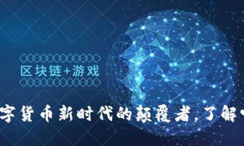 凯撒虚拟币：数字货币新时代的颠覆者，了解它的价值与潜力