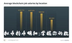 全面解析虚拟币持币明细：掌握你的数字资产投