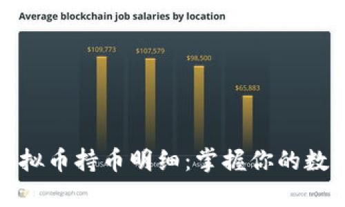 全面解析虚拟币持币明细：掌握你的数字资产投资