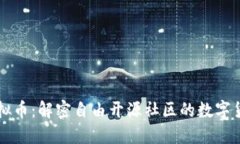 FOSS虚拟币：解密自由开源社区的数字货币革命