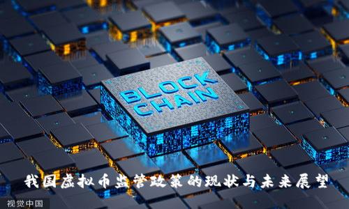 我国虚拟币监管政策的现状与未来展望